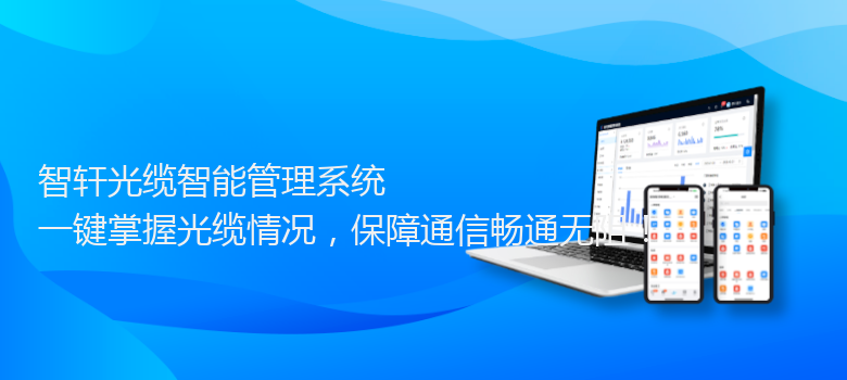 光缆智能管理系统